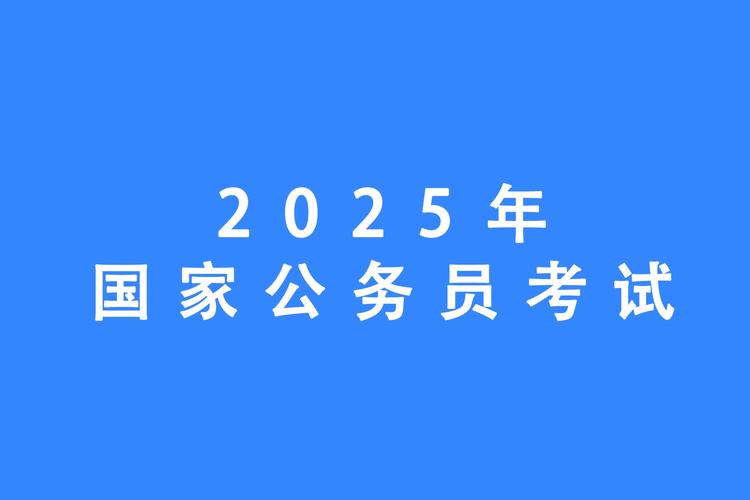 2025国考最新动态有哪些变化？-图2