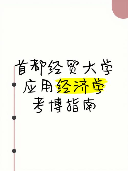 应用经济学考博参考书有哪些必读?-图2 应用经济学考博参考书有哪些必读?-图2