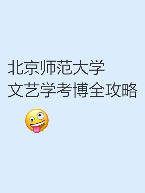 北师大文艺学考博时间何时公布?-图3 北师大文艺学考博时间何时公布?-图3