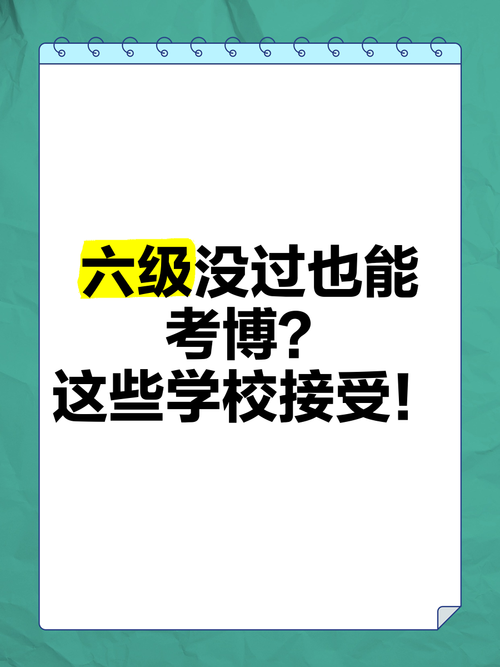 六级未过，考博还有戏吗？-图1