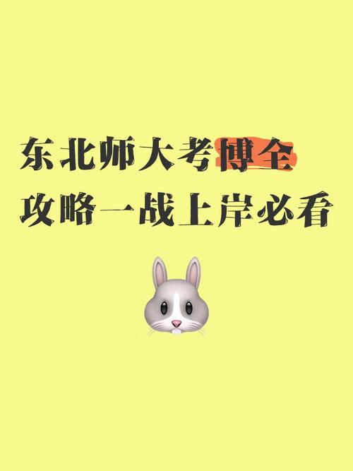 东北师范大学考博生命有多难？-图3