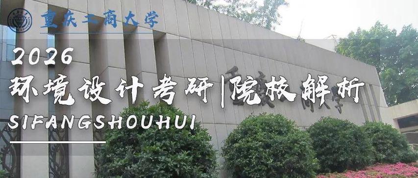 重庆工商大学艺术考研考什么？-图2