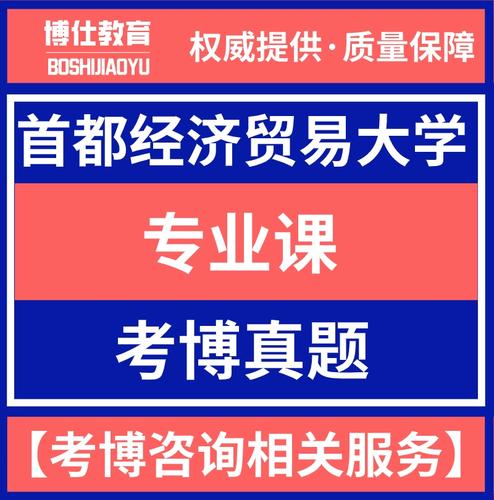 首经贸管理学考博，竞争激烈吗？-图2