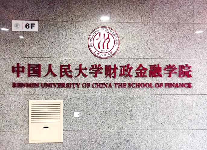 人民财政金融学院考博有何报考要求？-图1
