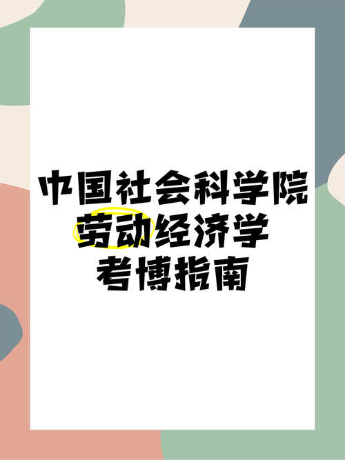 社科院劳动经济学考博有何备考关键？-图1