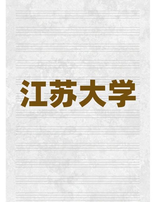 江苏大学教育学院考研难不难？-图1