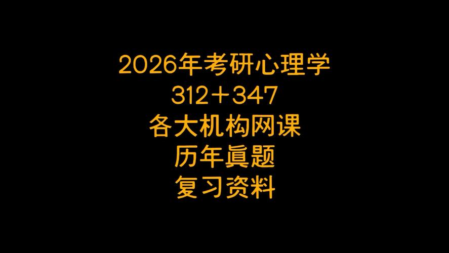312心理学考研报班，选哪家更靠谱？-图2