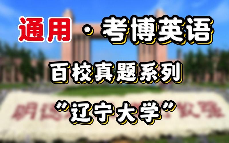 辽宁大学博士招生考题是什么?-图1 辽宁大学博士招生考题是什么?-图1