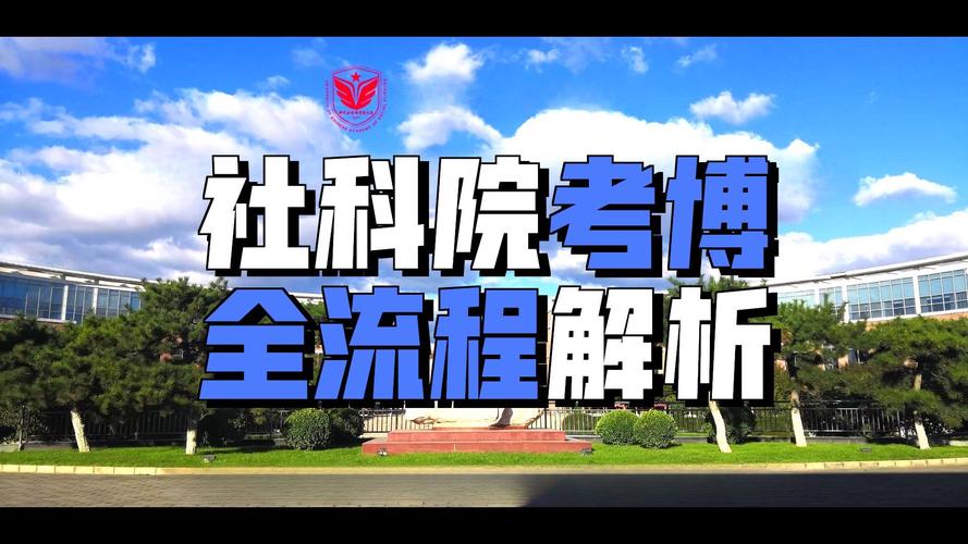 清华社科院经济学考博有何备考关键？-图1