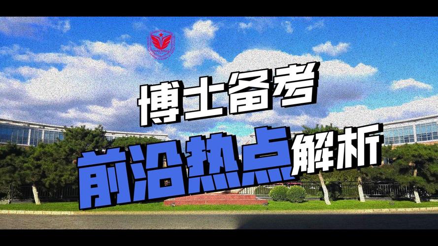 清华社科院经济学考博有何备考关键？-图2