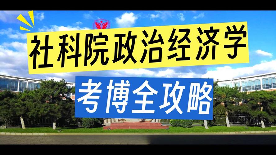 清华社科院经济学考博有何备考关键？-图3