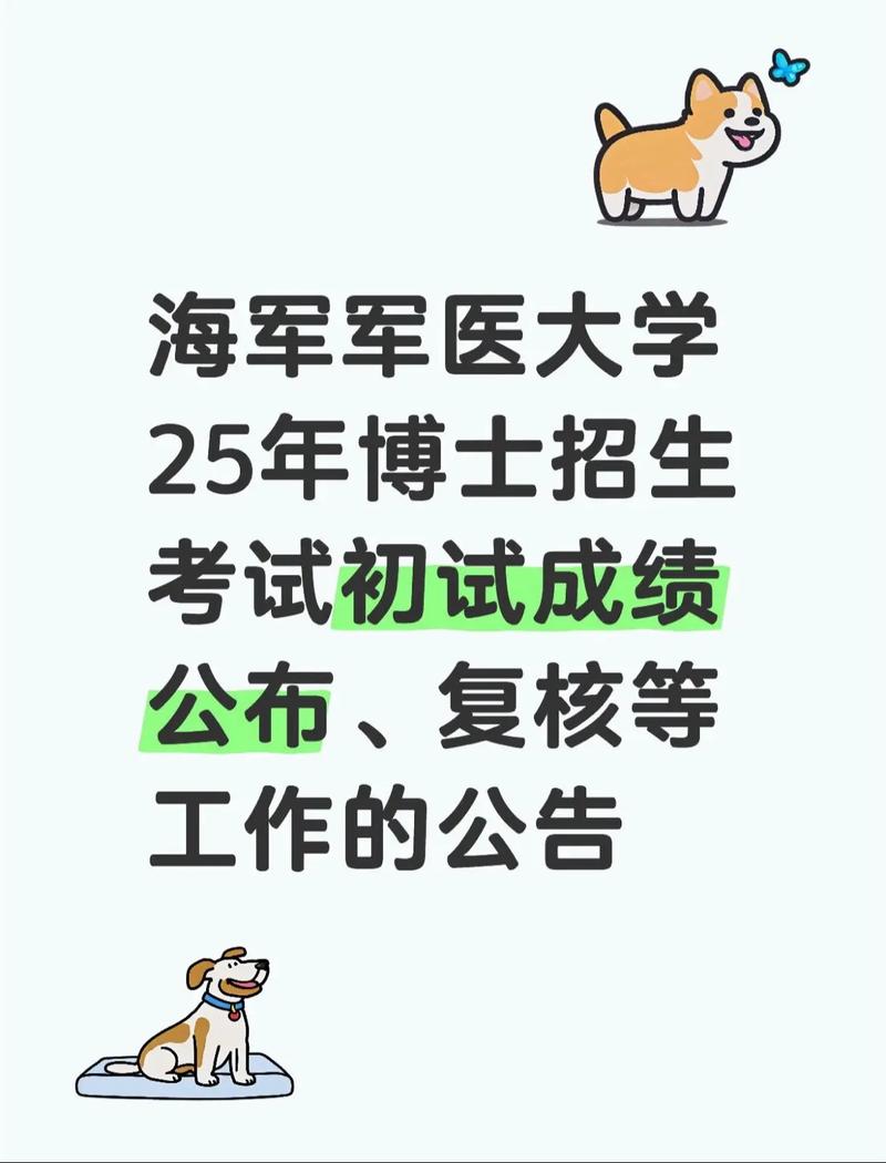 海军军医大学考博时间是什么时候？-图2