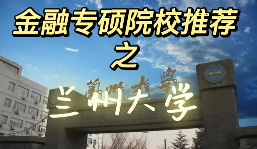 兰州大学金融专硕考研难度如何？-图1