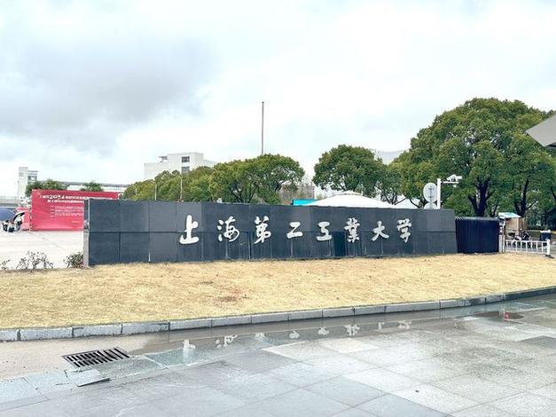 上海第二工业大学考博-图1