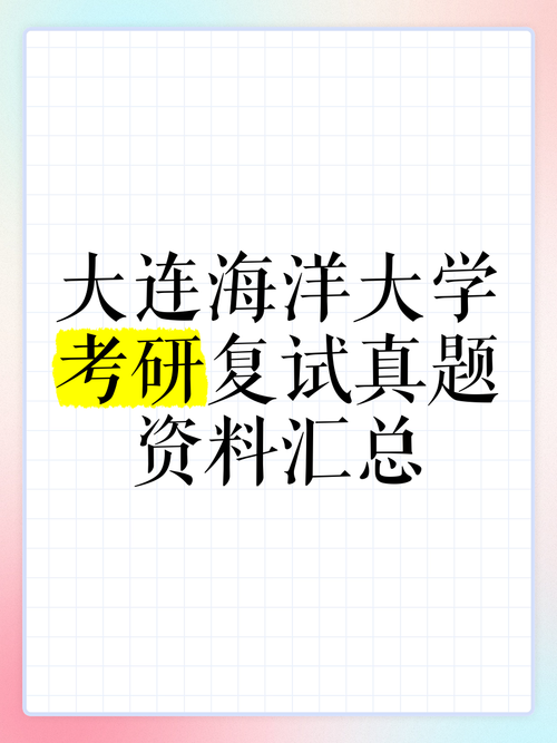 大连海洋大学考研真题难度如何？-图3