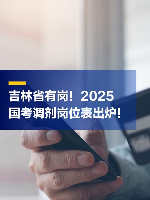 2025国考调剂岗位有哪些？-图3