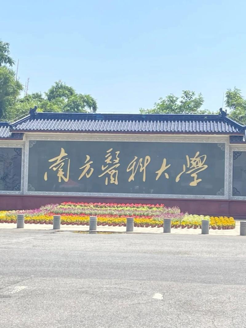 南方医科大学考博形式有哪些？-图1