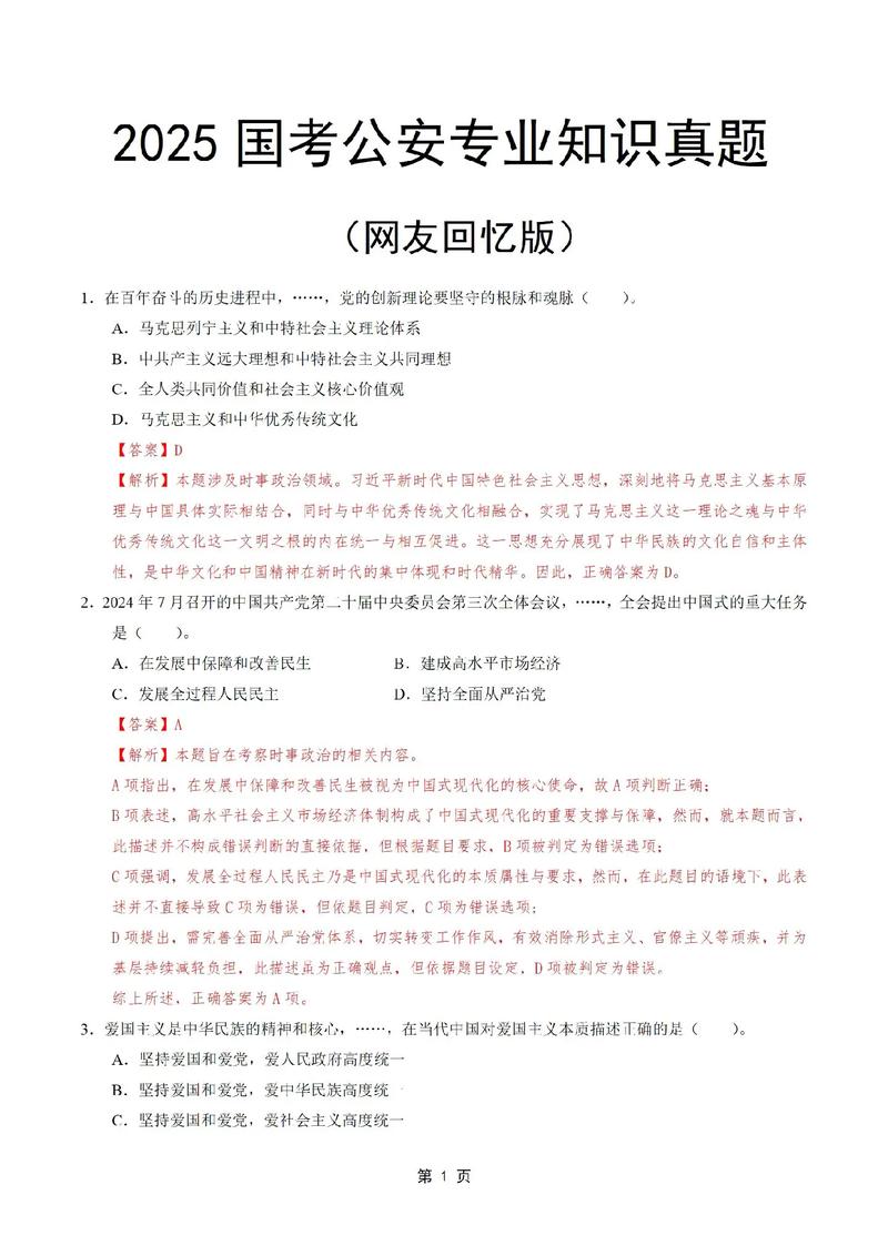 2025国考公安基础考什么重点？-图3