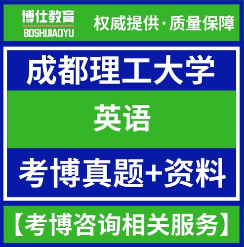 成都理工大学考博英语怎么备考？-图1