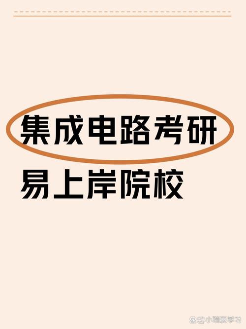 考研集成电路工程，选校怎么选？-图2