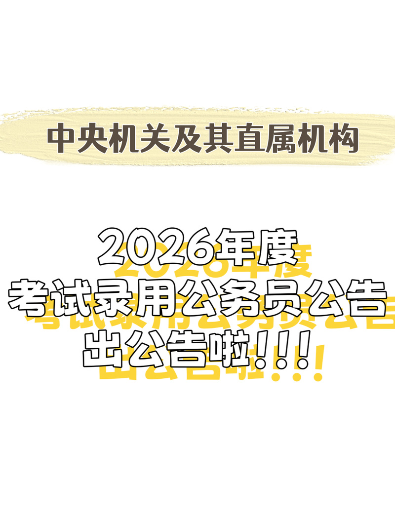 2025国考公告何时发布？-图1