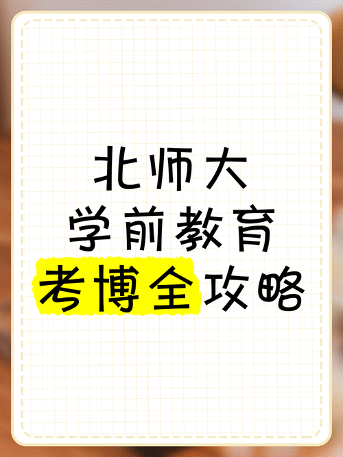 北京师大学前教育考博如何准备？-图1