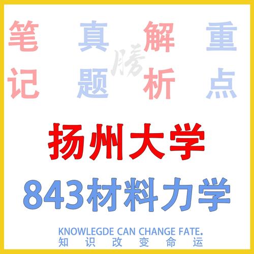 扬州大学材料力学考研考什么？-图1