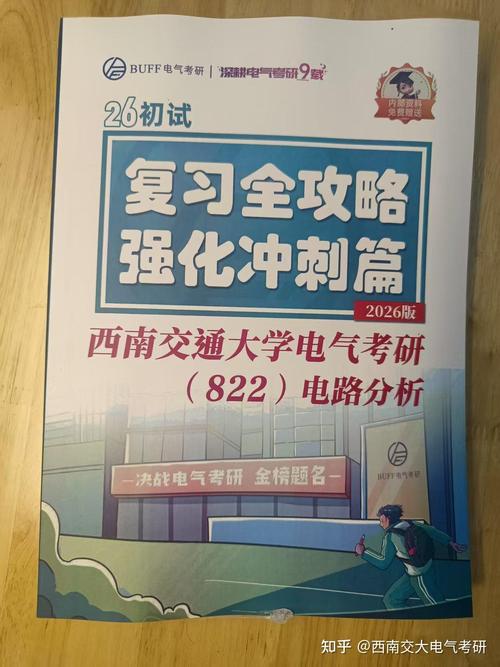 西南交大电气考研，如何高效备考？-图1