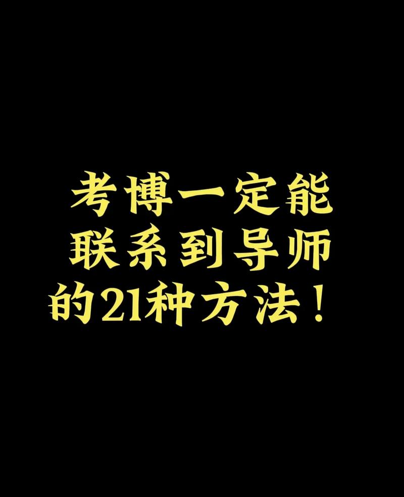 考博见导师，该聊什么重点？-图2