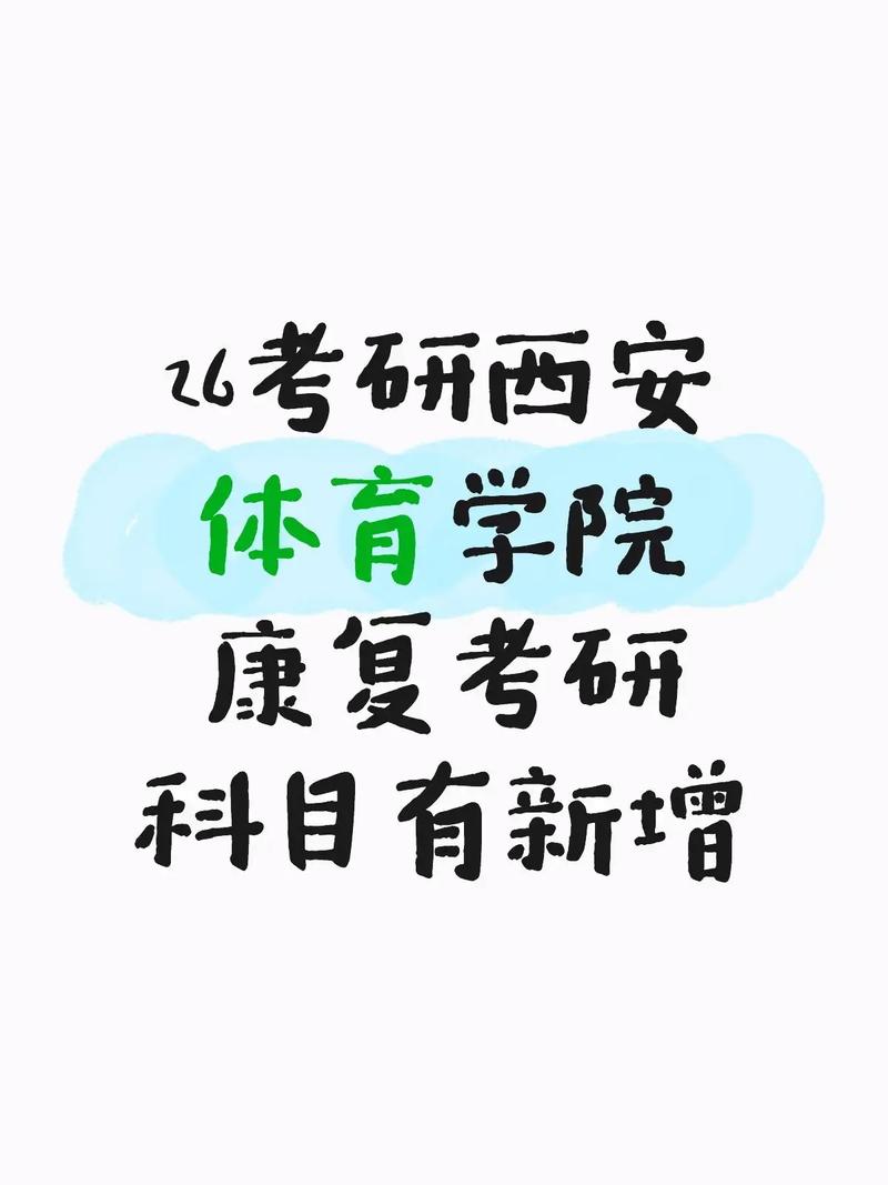 西安体育学院新闻考研难不难？-图2