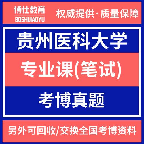 贵州医科大学考博经验有哪些关键点？-图1