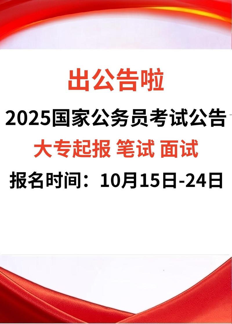 2025国考公告啥时候出？-图1