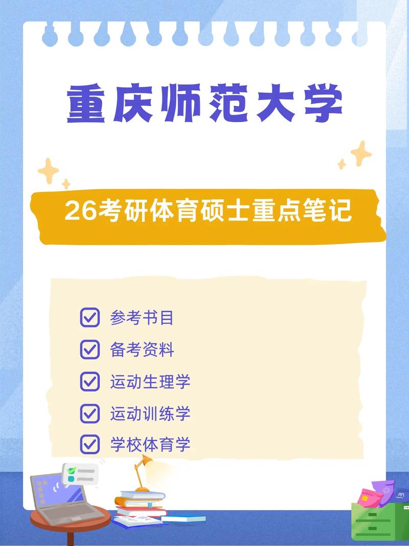 重庆体育考研怎么准备？-图3