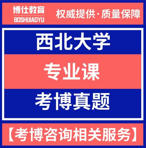 西北大学马院考博真题有何特点？-图1