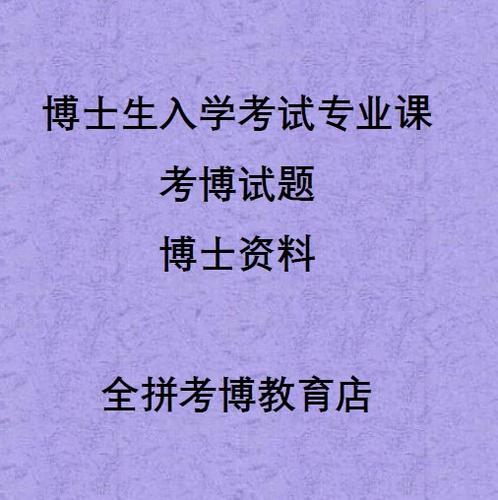 南大考古考博真题难不难？-图3