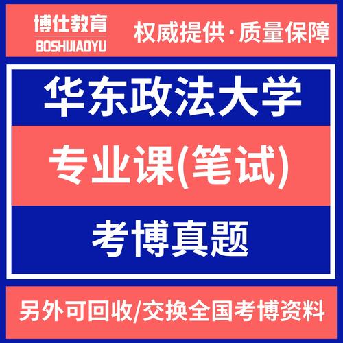 华东政法大学考博试题有何特点？-图1