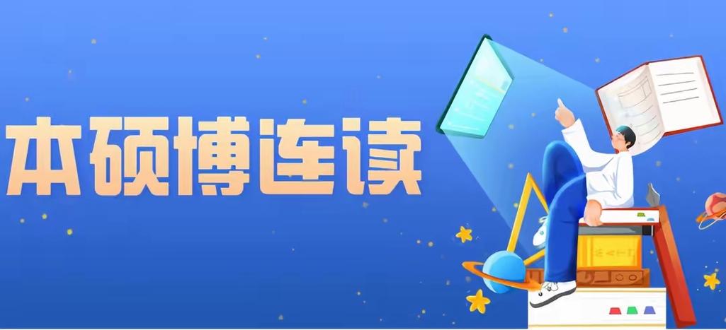 硕博连读到底好不好考？-图3