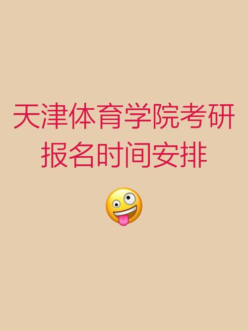 天津体院考研招生简章有何新变化？-图2