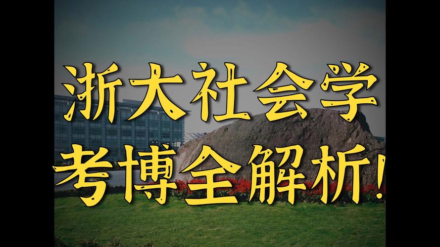 山大社会学考博参考书有哪些？-图2