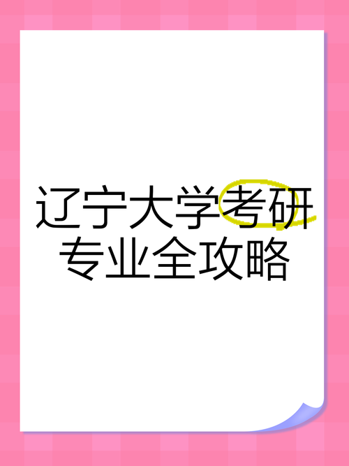 辽宁大学编导专业考研考什么？-图2