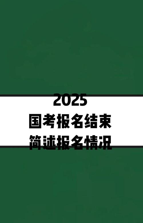 2025国考报考结束，竞争情况如何？-图1